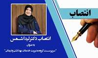 انتصاب دکتر لیدا شمس به عنوان سرپرست گروه مدیریت خدمات بهداشتی و درمانی